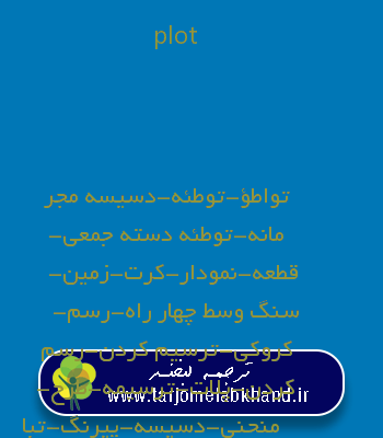 plot به فارسی